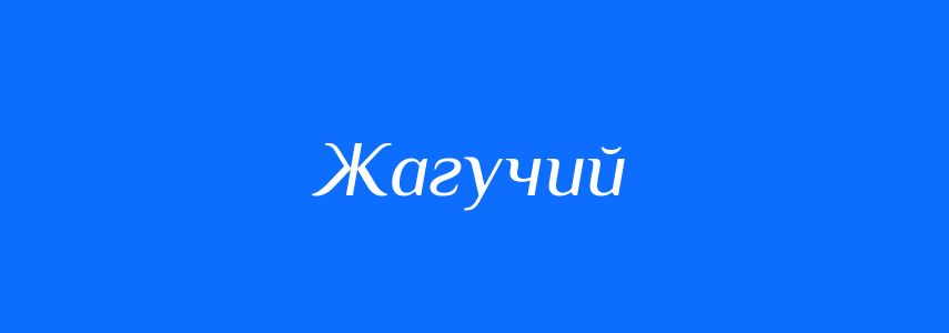 Синоніми до слова Жагучий