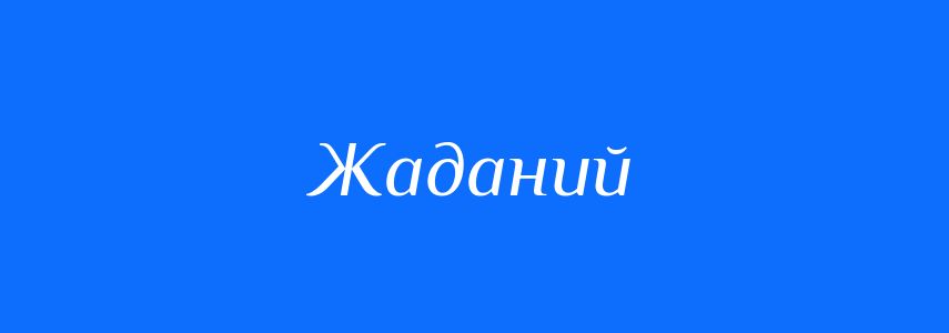 Синоніми до слова Жаданий