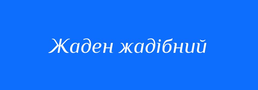 Синоніми до слова Жаден жадібний