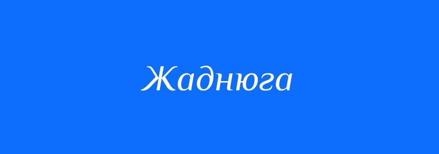 Синоніми до слова Жаднюга