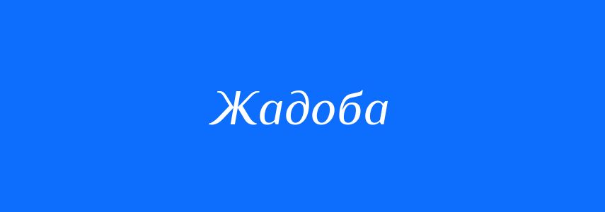 Синоніми до слова Жадоба