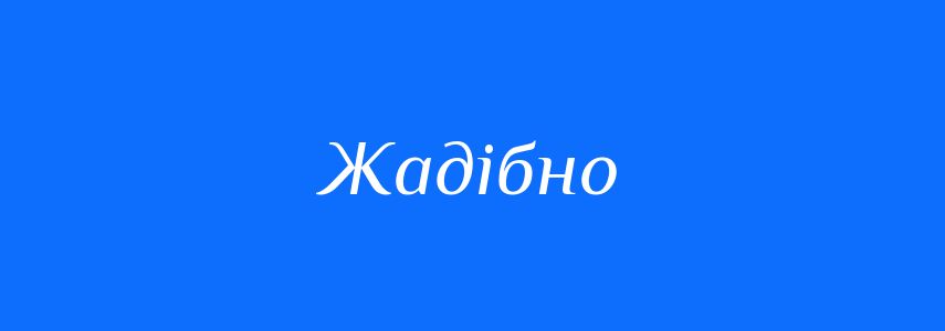 Синоніми до слова Жадібно