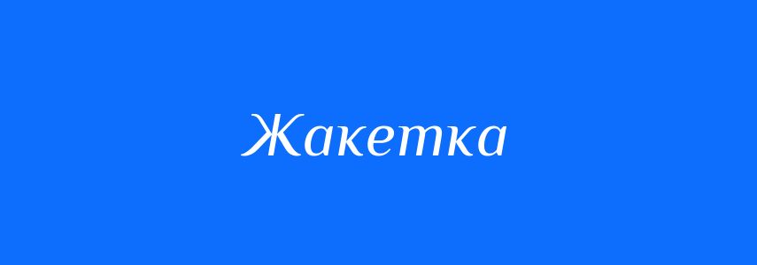 Синоніми до слова Жакетка