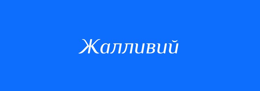 Синоніми до слова Жалливий