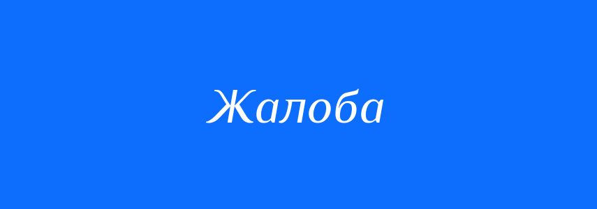 Синоніми до слова Жалоба