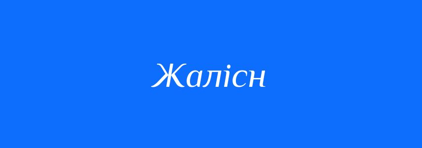 Синоніми до слова Жалісн