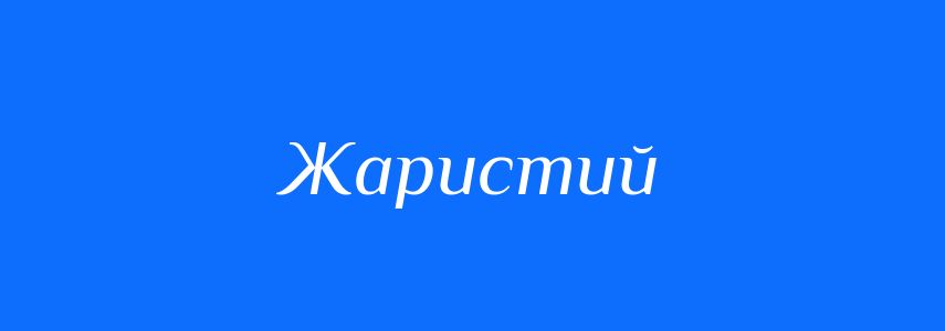 Синоніми до слова Жаристий