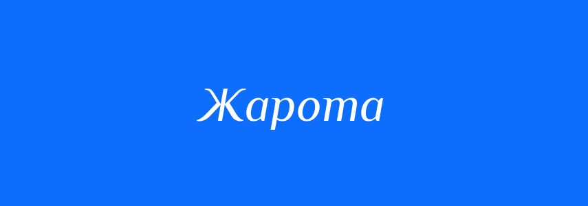 Синоніми до слова Жарота