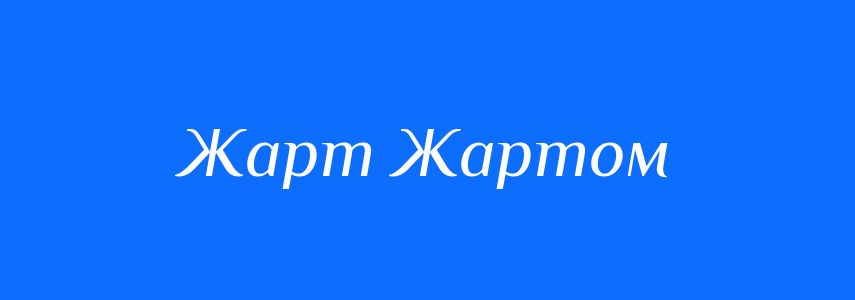 Синоніми до слова Жарт Жартом