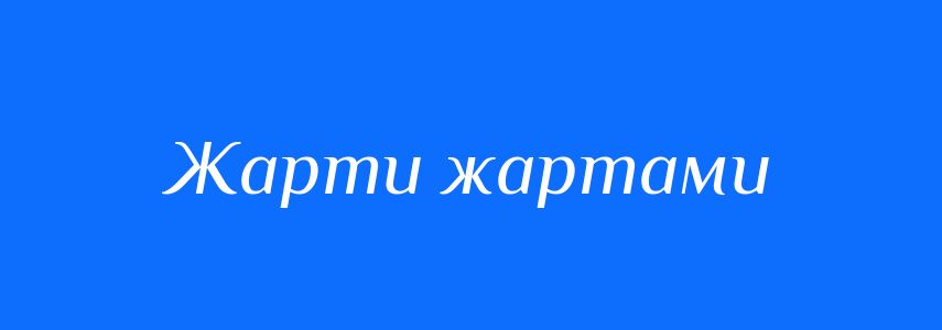 Синоніми до слова Жарти жартами