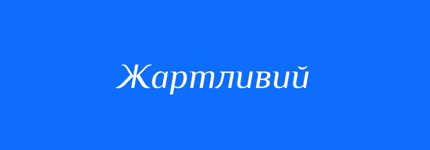 Синоніми до слова Жартливий
