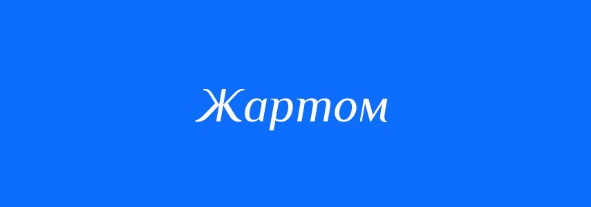 Синоніми до слова Жартом