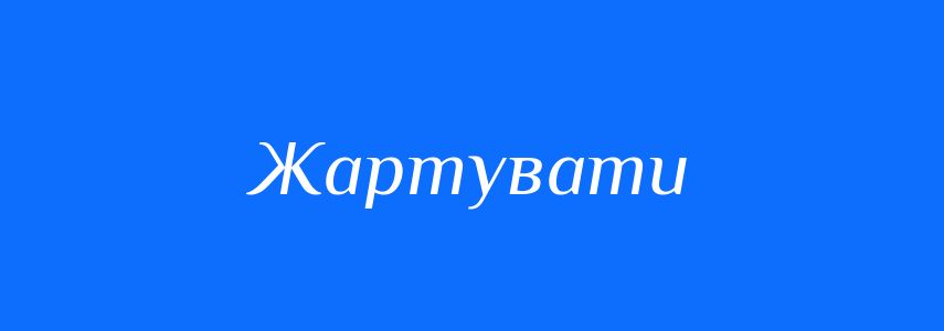 Синоніми до слова Жартувати