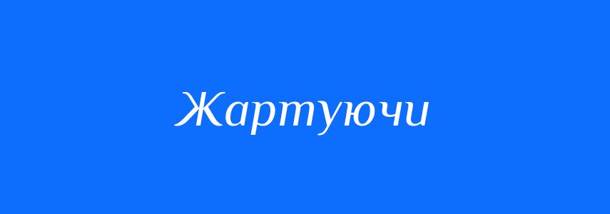 Синоніми до слова Жартуючи