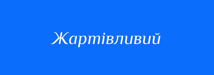 Синоніми до слова Жартівливий