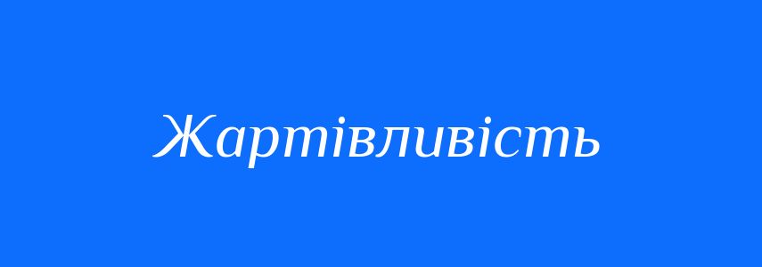 Синоніми до слова Жартівливість