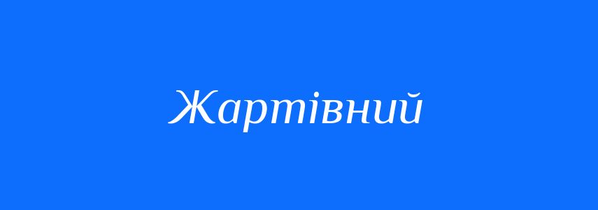 Синоніми до слова Жартівний