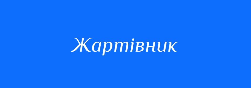 Синоніми до слова Жартівник