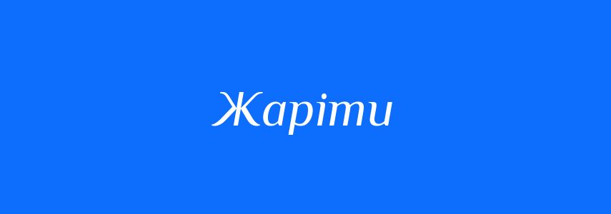 Синоніми до слова Жаріти