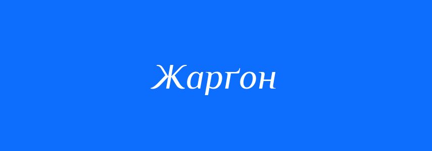 Синоніми до слова Жарґон