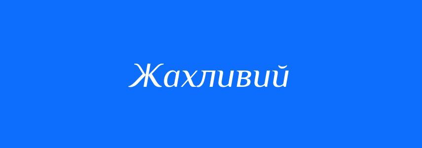 Синоніми до слова Жахливий