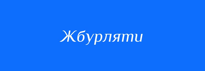 Синоніми до слова Жбурляти
