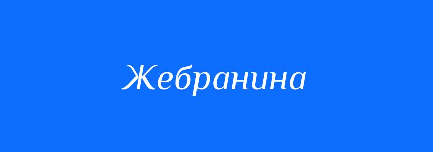 Синоніми до слова Жебранина