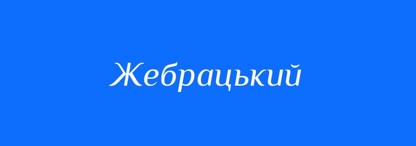 Синоніми до слова Жебрацький