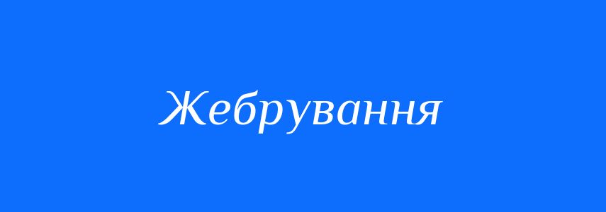 Синоніми до слова Жебрування