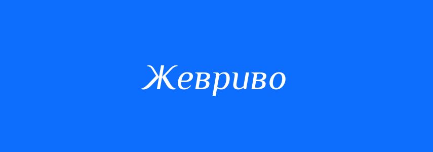 Синоніми до слова Жевриво