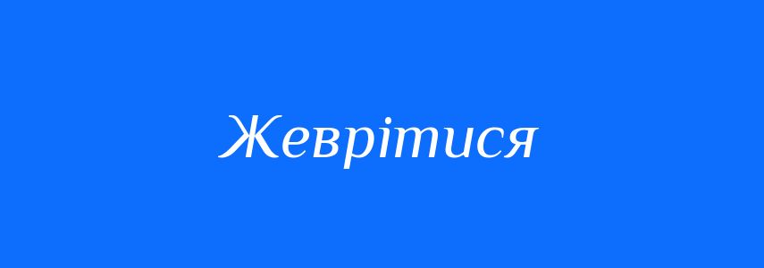 Синоніми до слова Жеврітися