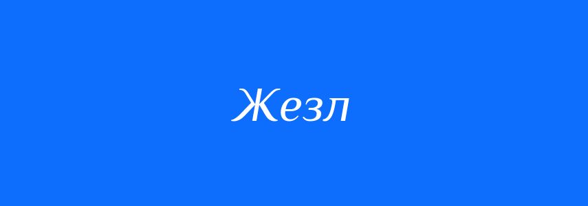 Синоніми до слова Жезл