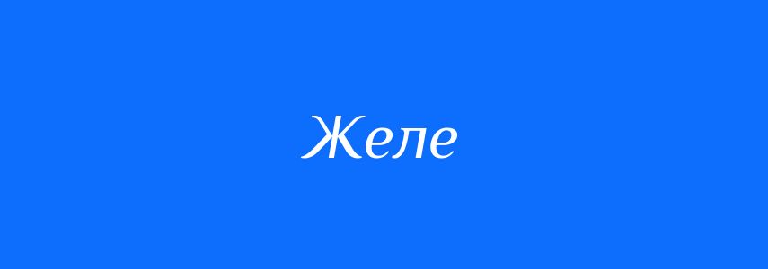 Синоніми до слова Желе