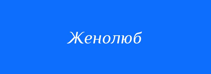 Синоніми до слова Женолюб