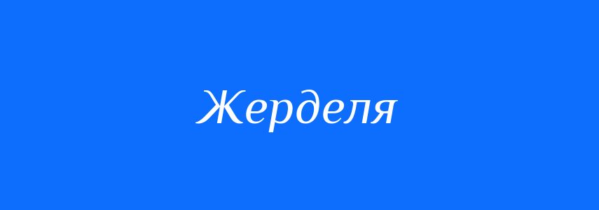 Синоніми до слова Жерделя