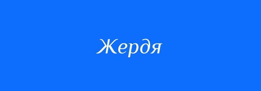 Синоніми до слова Жердя