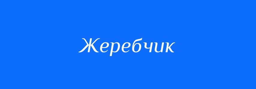 Синоніми до слова Жеребчик