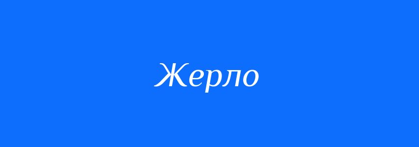 Синоніми до слова Жерло