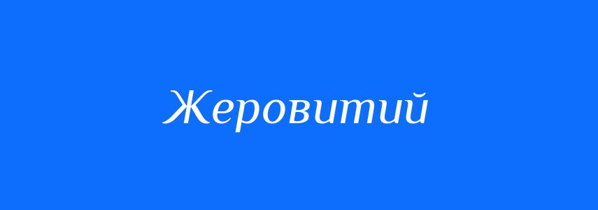 Синоніми до слова Жеровитий