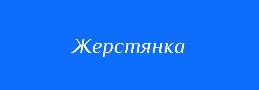 Синоніми до слова Жерстянка