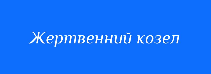 Синоніми до слова Жертвенний козел