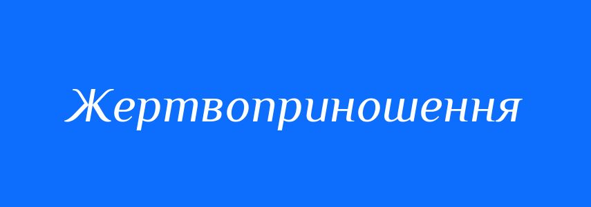 Синоніми до слова Жертвоприношення