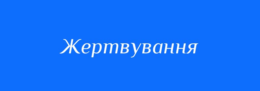 Синоніми до слова Жертвування