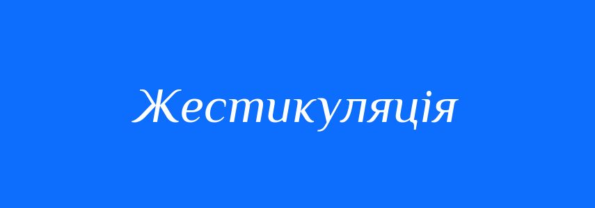 Синоніми до слова Жестикуляція