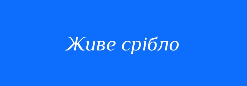 Синоніми до слова Живе срібло