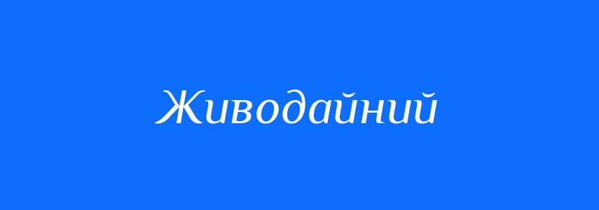 Синоніми до слова Живодайний