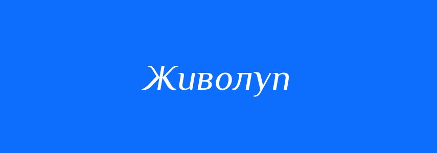 Синоніми до слова Живолуп