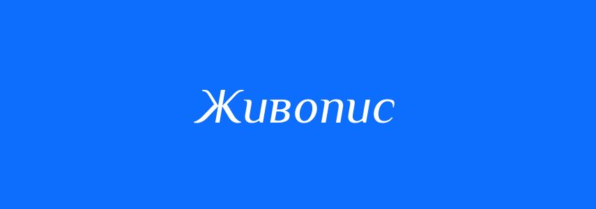 Синоніми до слова Живопис