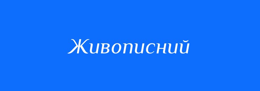 Синоніми до слова Живописний