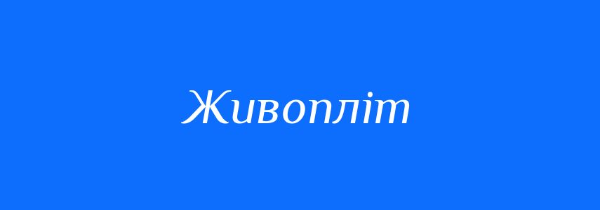 Синоніми до слова Живопліт